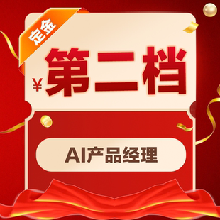 小鹿线AI产品经理班级课程500档【六周年庆专属】