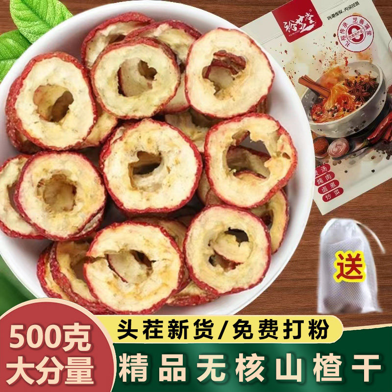 无核山楂干500g包邮山楂圈片新鲜去核空心泡水喝山楂干山楂片泡茶,粮油调味/速食/干货/烘焙,香辛料/干调类,淘宝优惠券,粉丝福利购,淘宝优惠卷