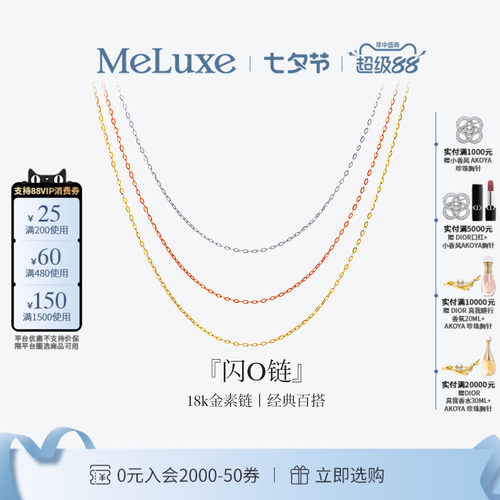 Meluxe美奈18K金肖邦链素链O字链