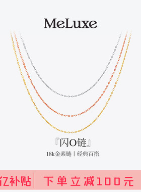 Meluxe美奈18K金肖邦链素链O字链项链女锁骨链百搭可调节送礼物