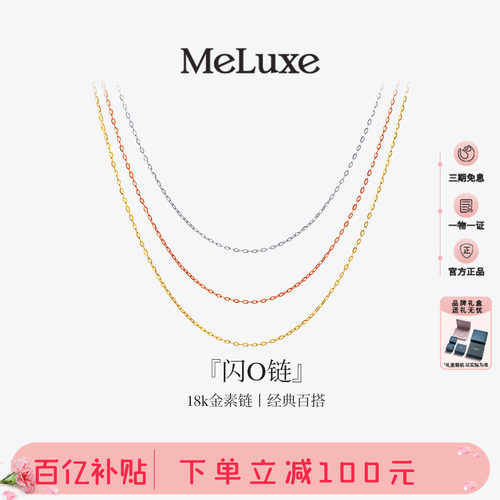 Meluxe美奈18K金肖邦链素链O字链