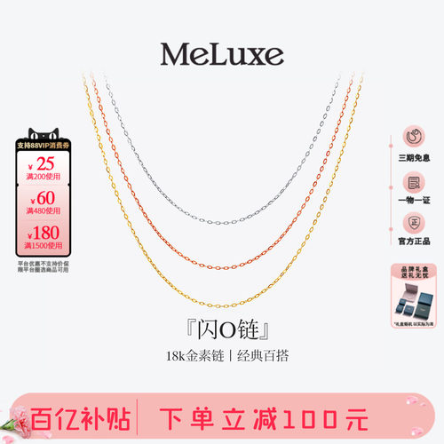Meluxe美奈18K金肖邦链素链O字链