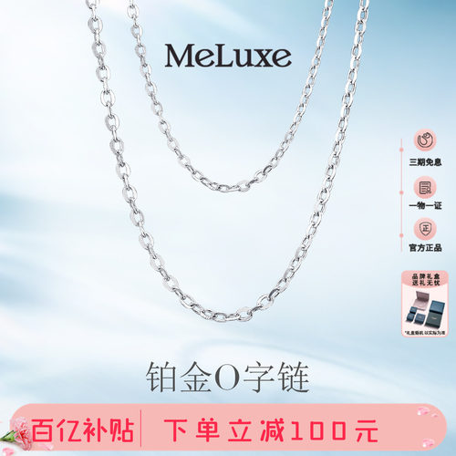 Meluxe美奈Pt950铂金素链