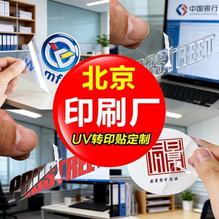 水晶标贴金属标签uv转印贴透明商标二维码订做打印贴标自粘撕膜留字图烫金定做防水不干胶北京印刷厂