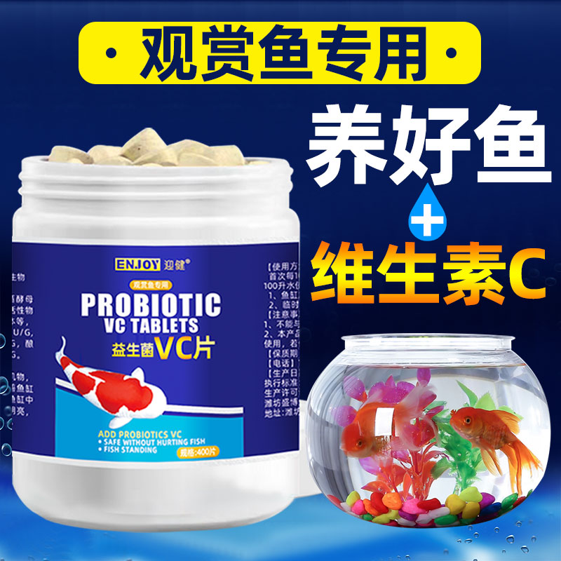 vc益生菌迎健观赏鱼水族