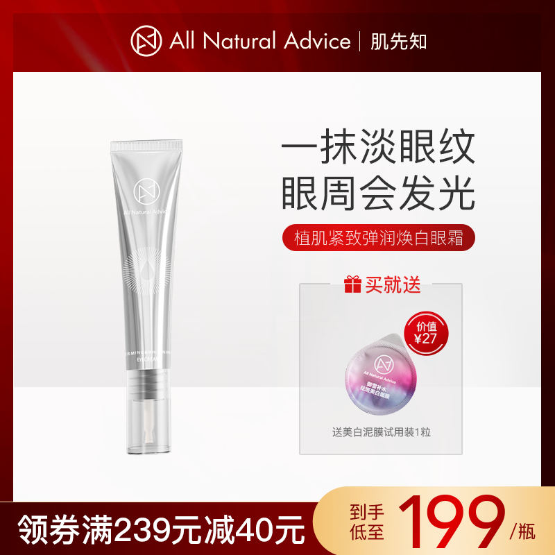 肌先知焕白眼霜紧致弹润淡化细纹黑眼圈眼部精华液官方旗舰店正品