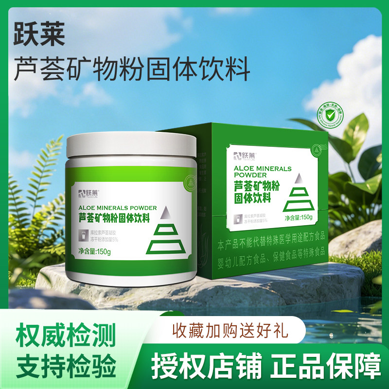 跃莱芦荟矿物粉固体饮料150g/瓶正品膳食营养补充剂官方旗舰店