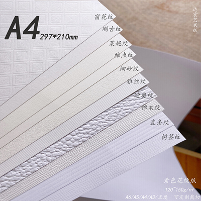 A4白色纹理纯白120g花纹纸艺术纸