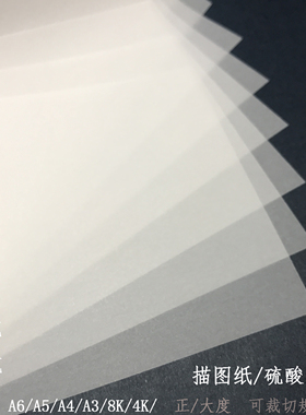 75g硫酸纸A6牛油纸95g描图纸A5硫磺纸a4绘图设计A3钢笔8K临摹85g