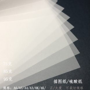 75g硫酸纸A6牛油纸95g描图纸A5硫磺纸a4绘图设计A3钢笔8K临摹85g