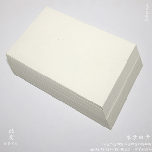 象牙白卡纸批发250克加厚道林米白色300g护眼手写空白明信片350克