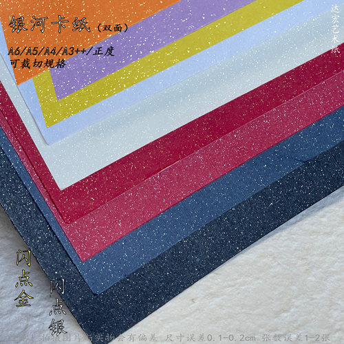 250g银河卡纸珠光闪点双面手绘