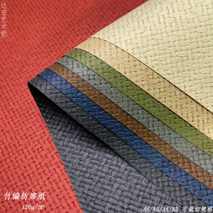 竹编纺席纹理纸特种艺术花纹纸diy成长画册复古手帐拼贴创意折纸