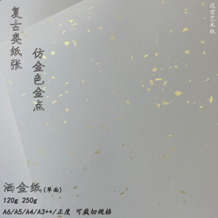 洒金纸艺术纸金点闪闪复古类纸张色卡背卡硬笔毛笔书写练习山水画