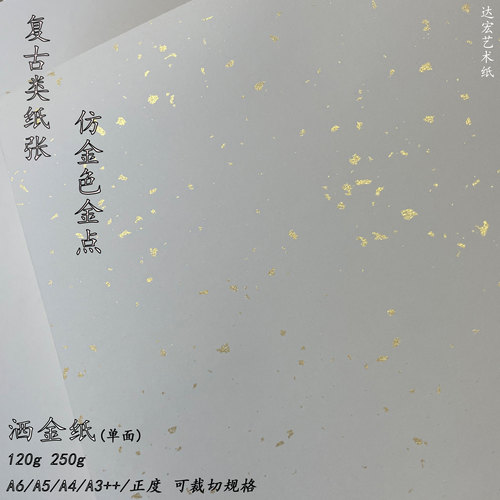 练习毛笔书写艺术纸洒金艺术纸