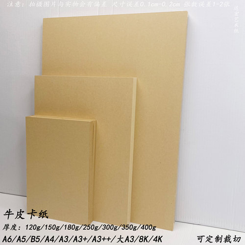 牛皮卡纸加厚双面哑光4K绘图纸