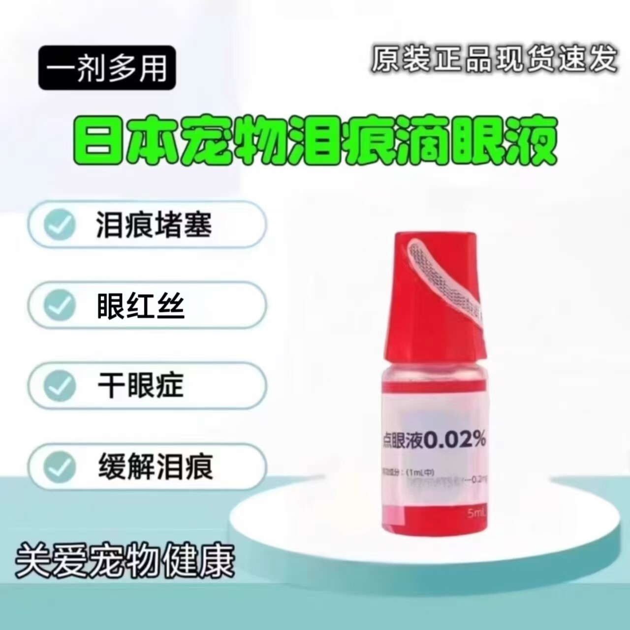 日本宠物泪痕滴眼液猫咪狗狗泪痕堵塞眼睛红丝眼皮肿胀流泪干眼等