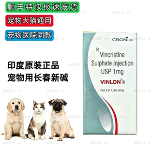 【顺丰特快发货】宠物犬猫抗肿瘤长春新碱tvt淋巴瘤化疗药白血病