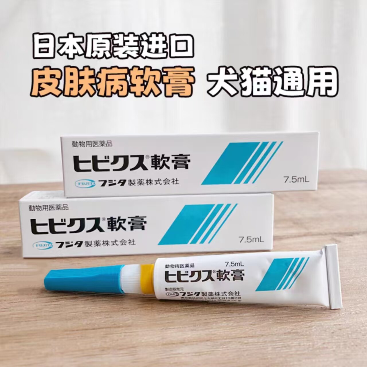 日本FUJITA宠物皮肤软膏猫咪狗狗趾间耳螨外耳焱皮肤修复软膏