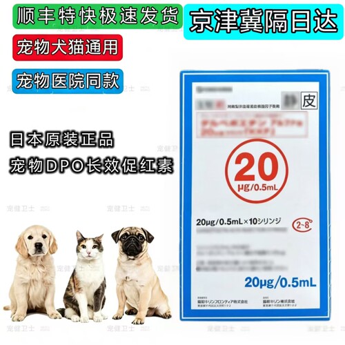 日本原装宠物犬猫长效促红素DPO