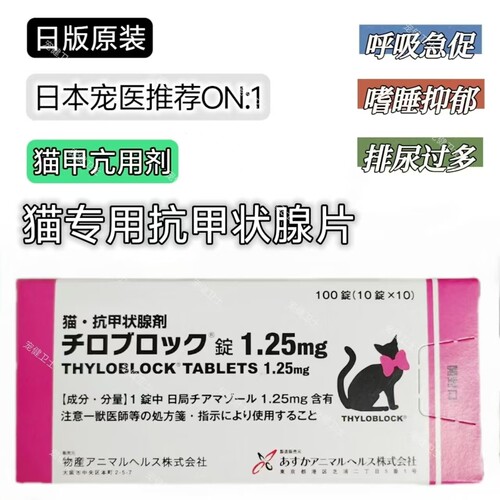 日本住友猫咪甲亢甲状腺功能亢进