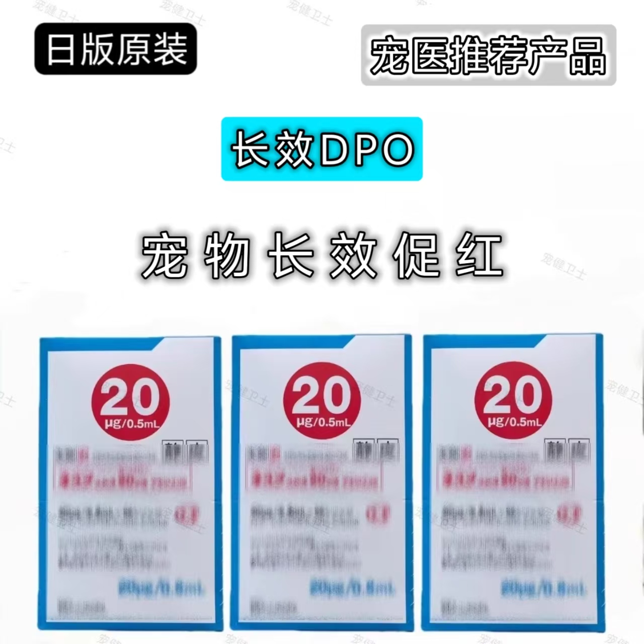 日本版宠物长效促红素DPO犬猫慢性肾摔频雪达贝泊汀20ug/0.5ml/支