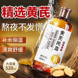 黄芪纯露爽肤水湿敷水补水保湿 滋润黄氏精华水液女官方旗舰店正品