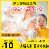 去刺去鳞挪威红鱼鱼肉辅食新鲜冷冻宝宝红石斑鱼食材独立包装 300g