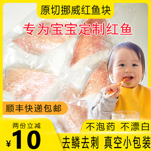 去刺去鳞挪威红鱼鱼肉辅食新鲜冷冻宝宝红石斑鱼食材独立包装300g