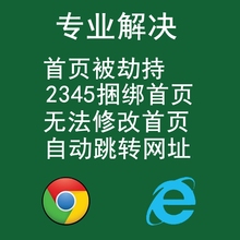 2345hao123捆绑劫持ie浏览器chrome首页主页自动安装软件处理