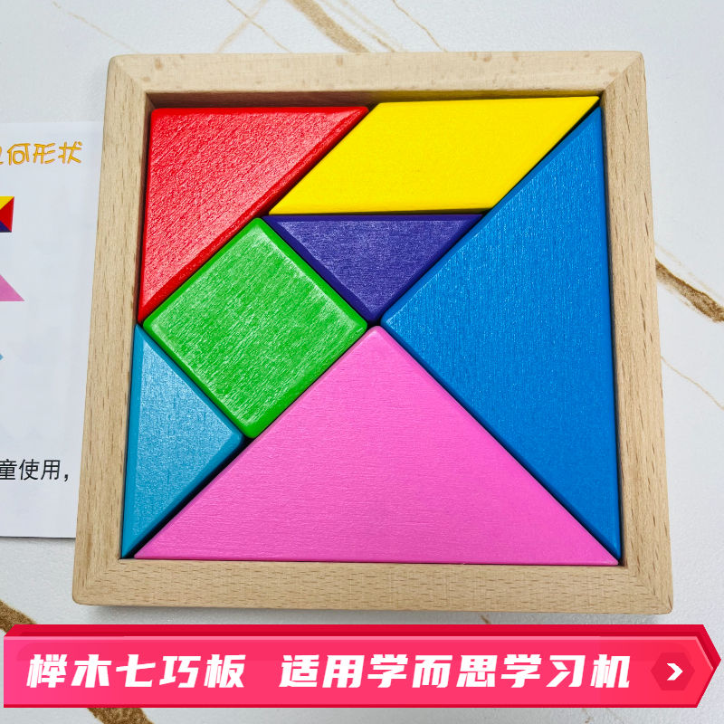 纯榉木七巧板加厚盒装小学生益智适用于学而思学习机魔法板块使用