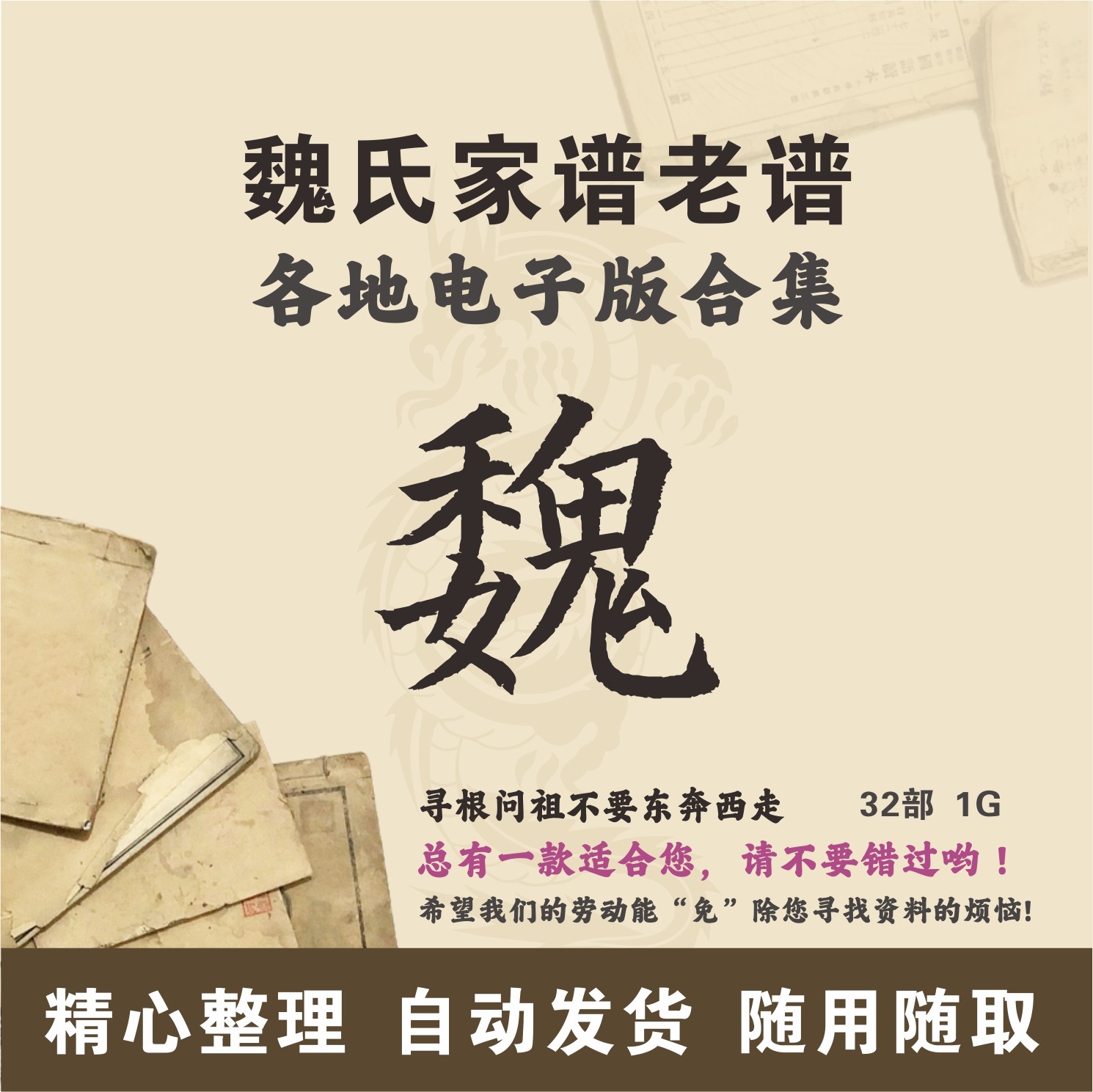 魏氏家谱族谱宗谱老谱合集 全国魏姓 寻根问祖追根溯源研究电子版