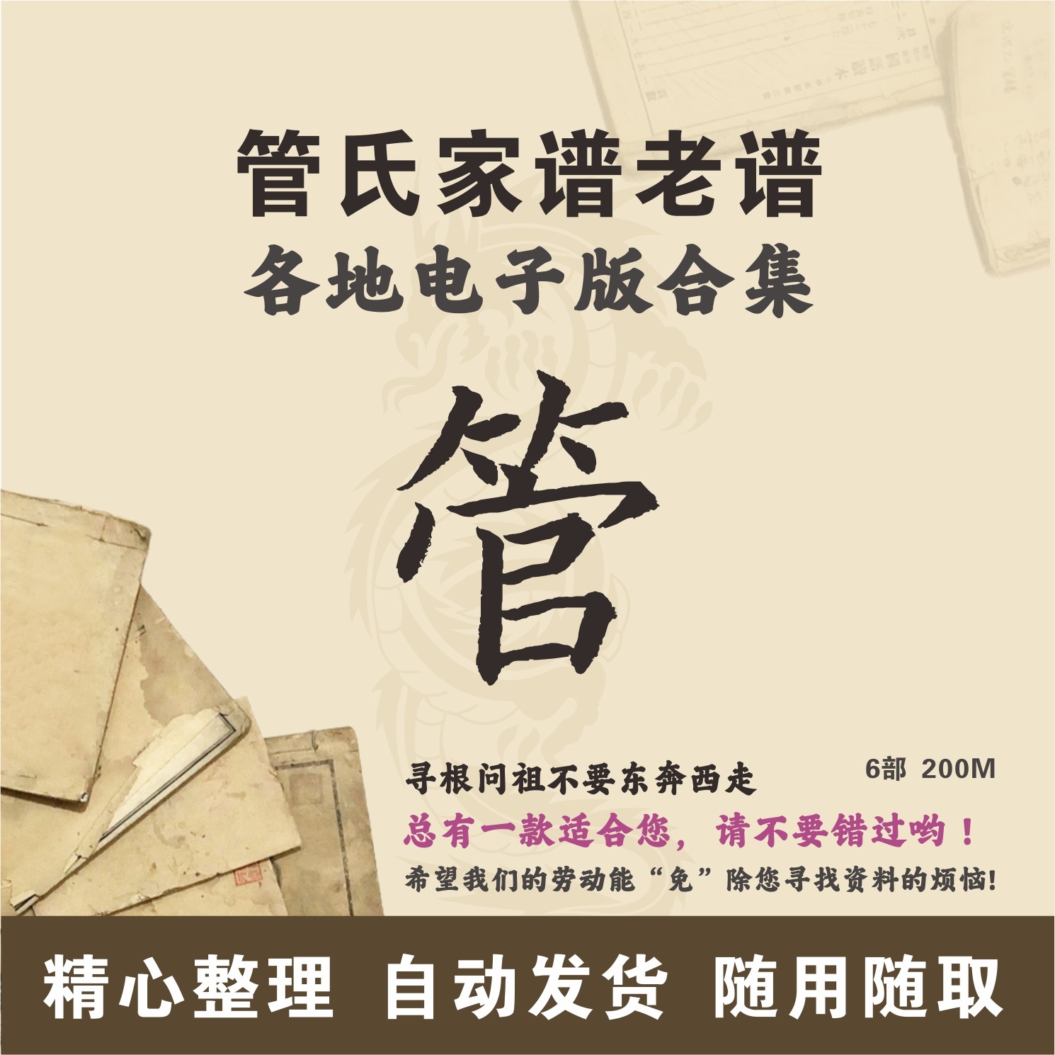 管氏家谱族谱宗谱老谱合集 全国管姓 寻根问祖追根溯源研究电子版