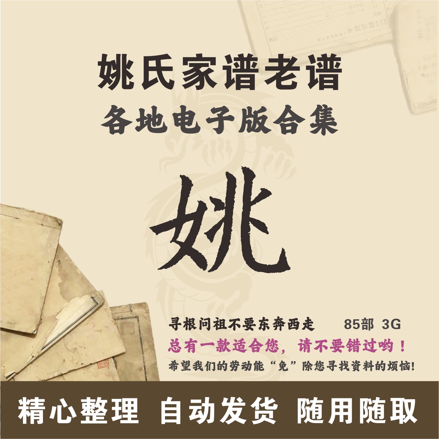 姚氏家谱族谱宗谱老谱古籍合集 全国姚姓 寻根问祖追根溯源电子版