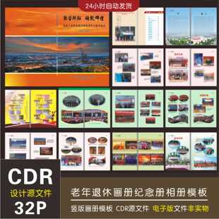 领导退休画册模板老年夕阳红回忆录相册纪念册CDR广告设计素材