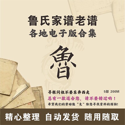 鲁氏家谱族谱宗谱老谱合集 全国鲁姓 寻根问祖追根溯源研究电子版