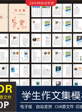 学生作文集模板校园校刊期刊杂志书籍CDR源文件印刷设计排版素材