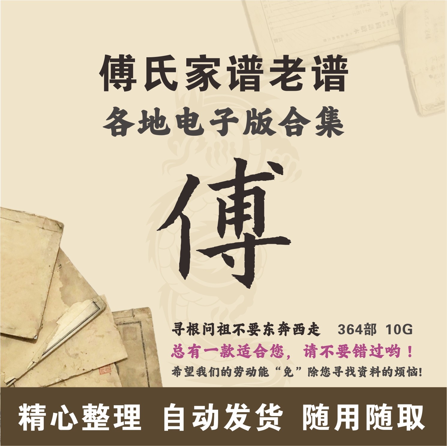 傅氏家谱族谱宗谱老谱古籍合集 全国傅姓 寻根问祖追根溯源电子版
