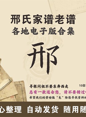 邢氏家谱族谱宗谱老谱合集 全国邢姓 寻根问祖追根溯源研究电子版