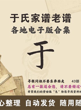 于氏家谱族谱宗谱老谱古籍合集 全国于姓 寻根问祖追根溯源电子版