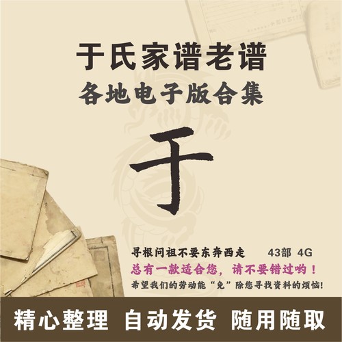 于氏家谱族谱宗谱老谱古籍合集 全国于姓 寻根问祖追根溯源电子版
