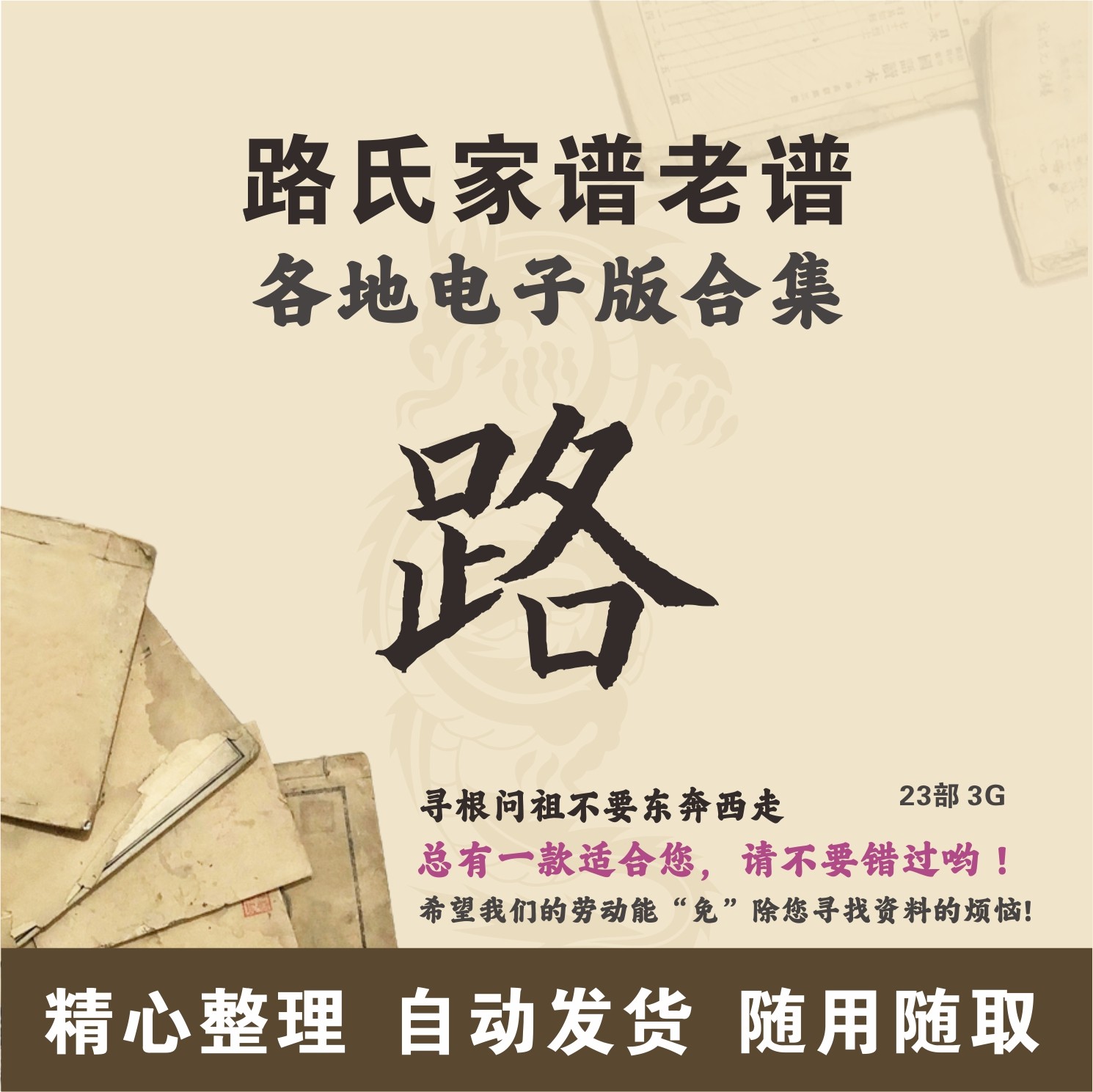 路氏家谱族谱宗谱老谱合集 全国路姓 寻根问祖追根溯源研究电子版
