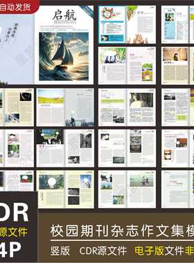 期刊杂志模板校园校刊作文集电子期刊书籍CDR印前设计排版素材