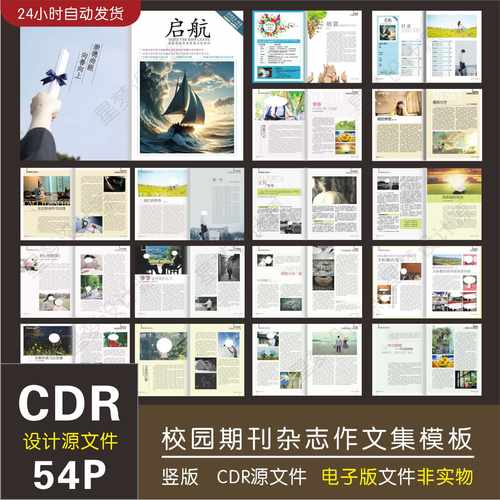 期刊杂志模板校园校刊作文集电子期刊书籍CDR印前设计排版素材