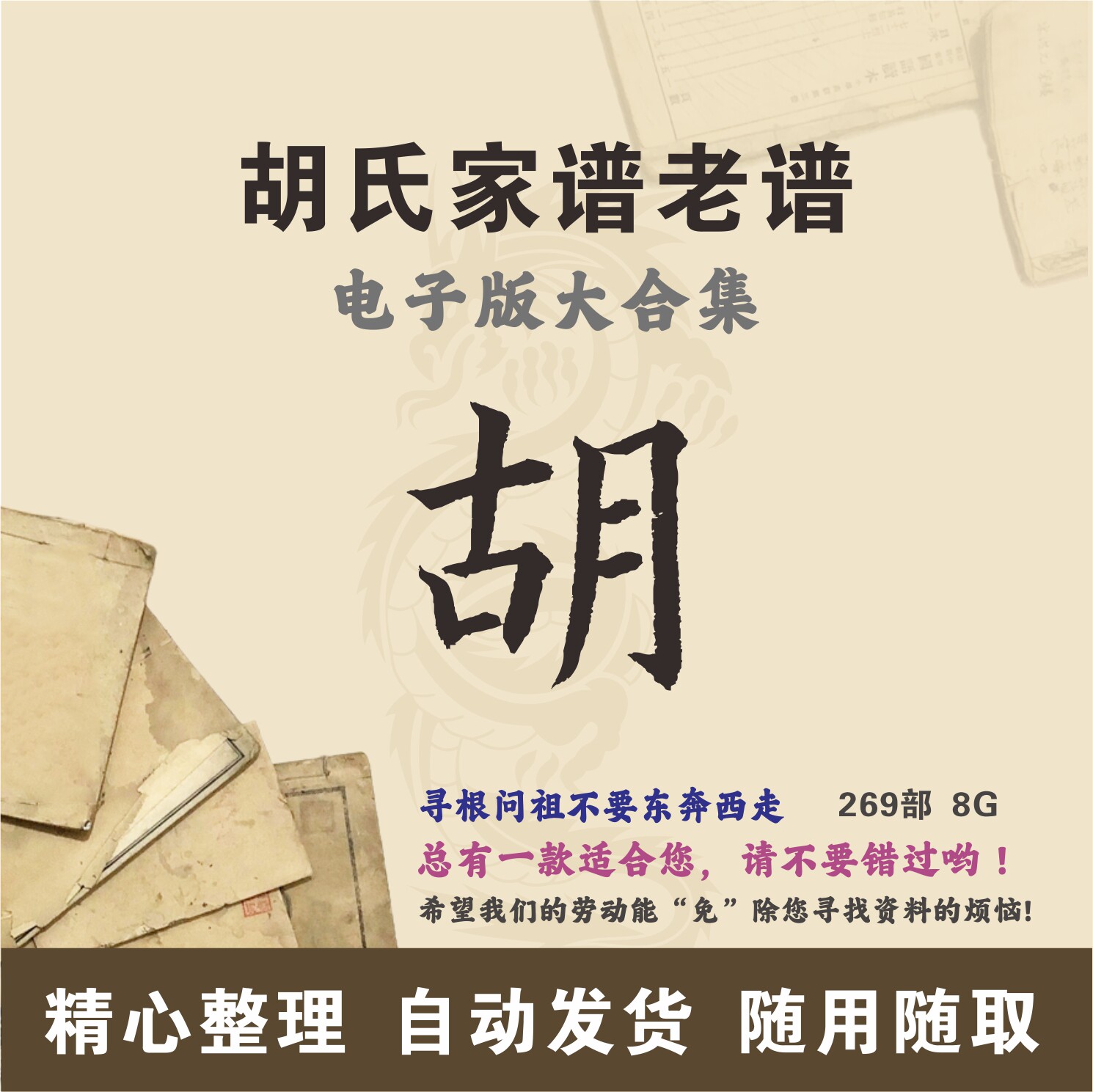 胡氏家谱族谱宗谱老谱全国百家姓胡姓寻根问祖追根溯源研究电子版