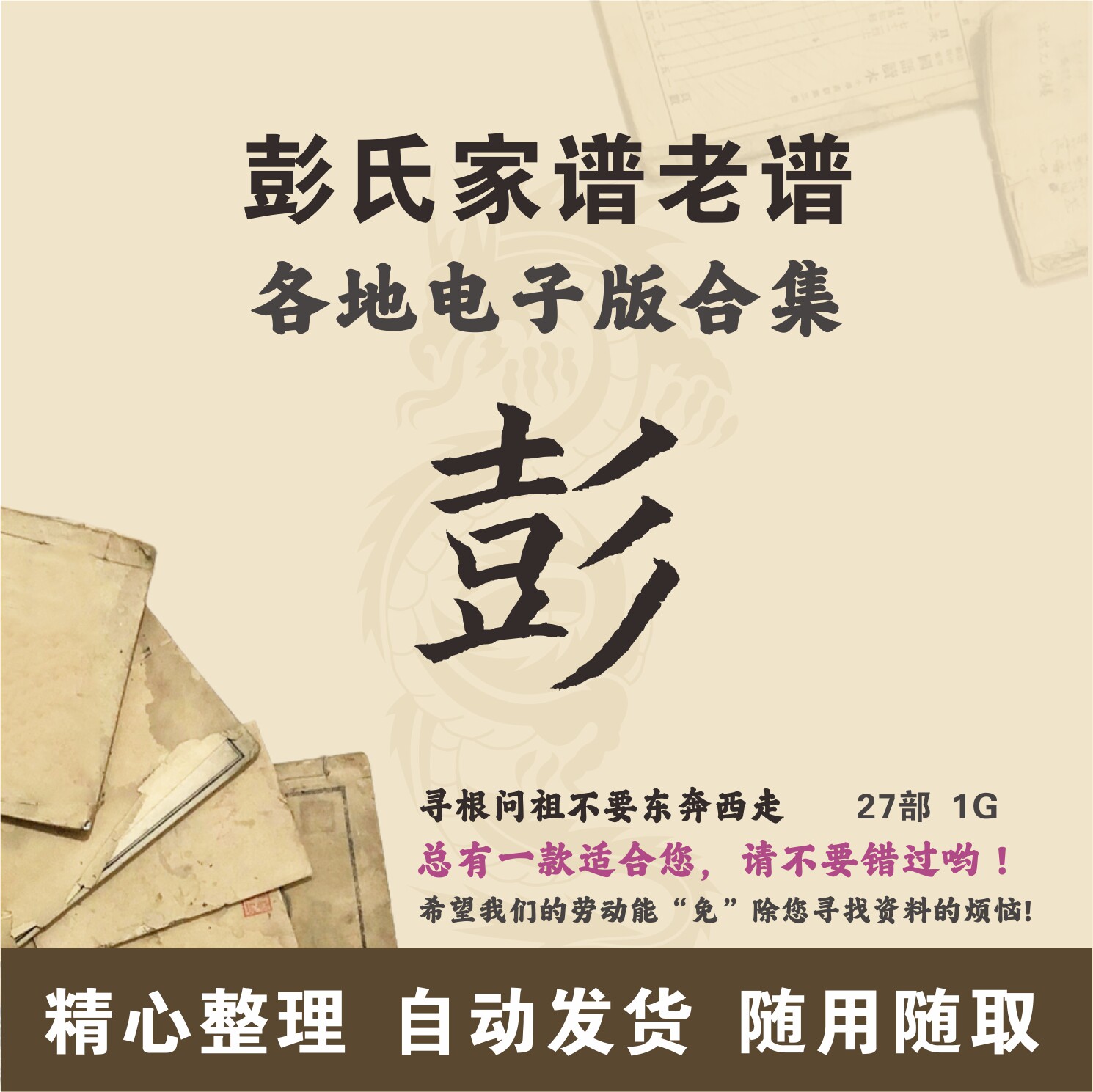 彭氏家谱族谱宗谱老谱古籍合集 全国彭姓 寻根问祖追根溯源电子版