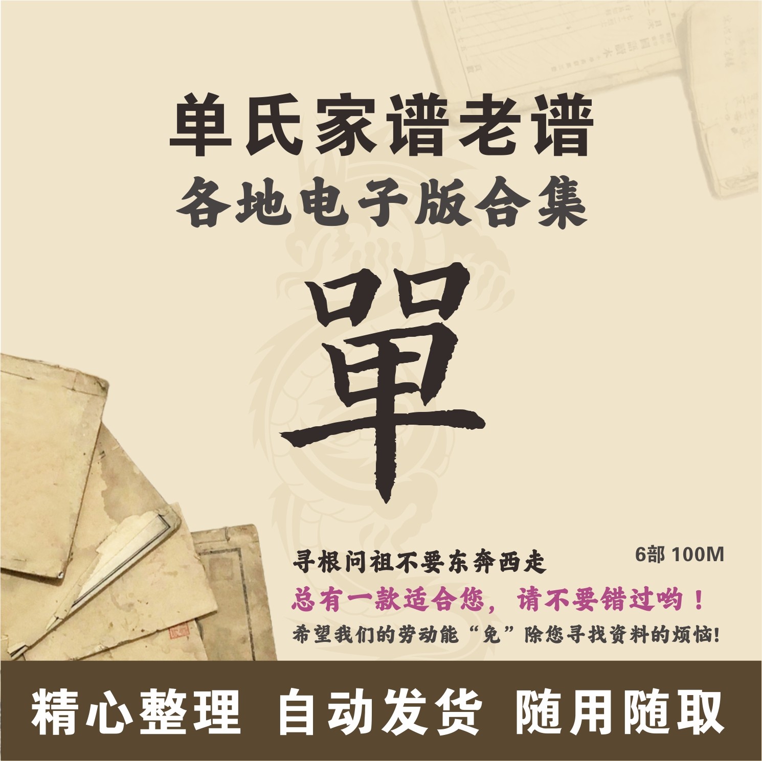 单氏家谱族谱宗谱老谱合集 全国单姓 寻根问祖追根溯源研究电子版