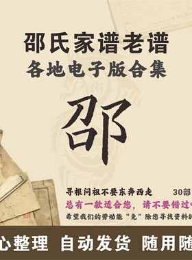 邵氏家谱族谱宗谱老谱合集 全国邵姓 寻根问祖追根溯源研究电子版