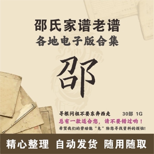 邵氏家谱族谱宗谱老谱合集 全国邵姓 寻根问祖追根溯源研究电子版