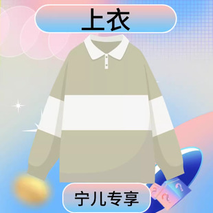 L25926L343 学院风POLO衫 宁儿粉丝专享